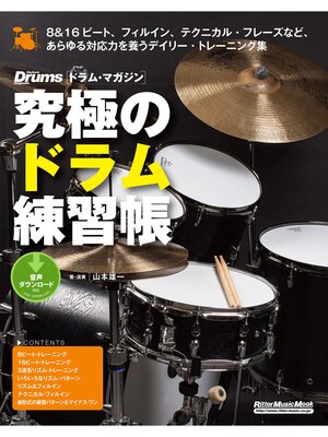 cover image of 究極のドラム練習帳（大型増強版）